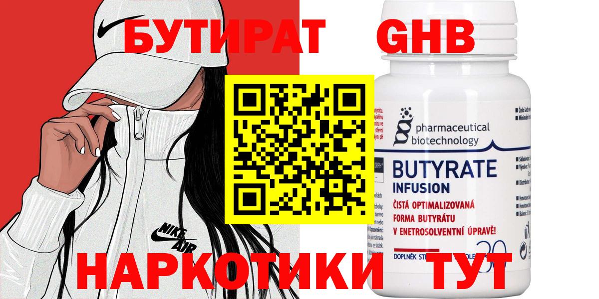 БУТИРАТ 1.4BDO Воркута